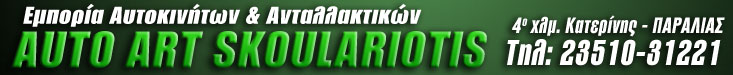 AUTO ART SKOULARIOTIS AUTO ART SKOULARIOTIS