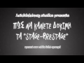 Πως να δοκιμάσετε τα Prestage-Stage!